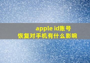 apple id账号恢复对手机有什么影响